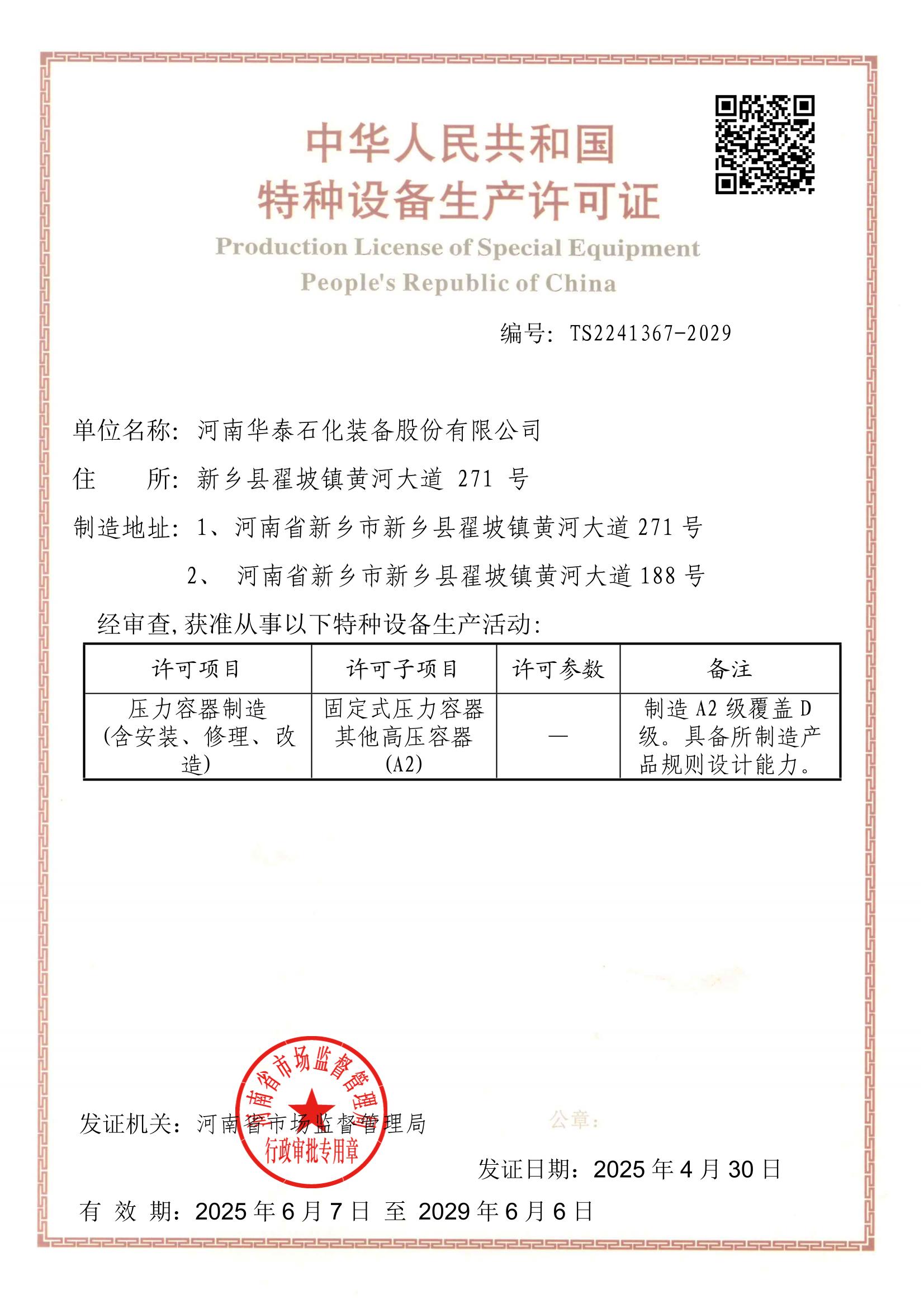 压力容器制造许可证