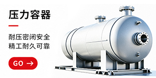 压力容器